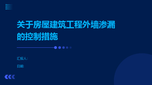 关于房屋建筑工程外墙渗漏的控制措施