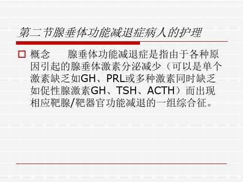 第二节腺垂体功能