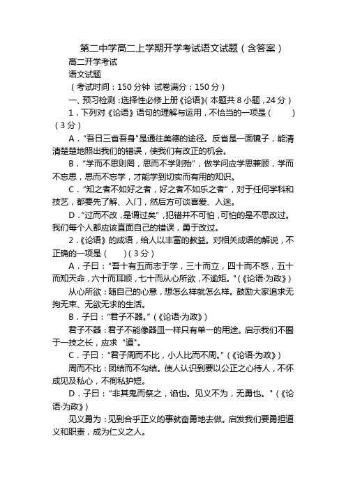 第二中学高二上学期开学考试语文试题(含答案)_1