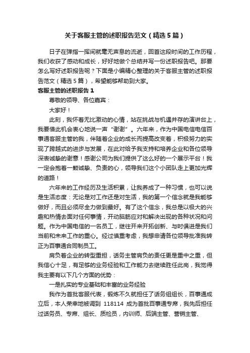 关于客服主管的述职报告范文（精选5篇）