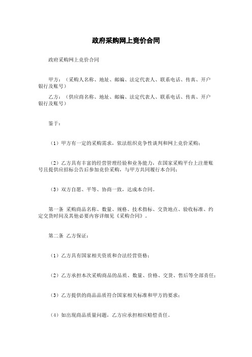 政府采购网上竞价合同