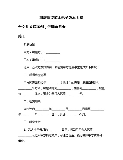 租房协议范本电子版本6篇