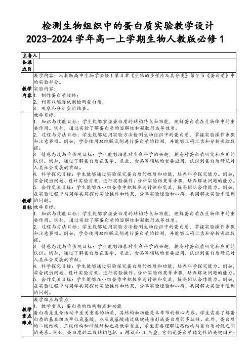 检测生物组织中的蛋白质实验教学设计2023-2024学年高一上学期生物人教版必修1