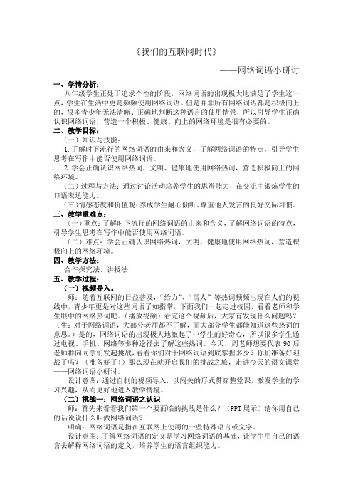 我们的互联网时代 初中八年级语文教案教学设计教学反思 人教版