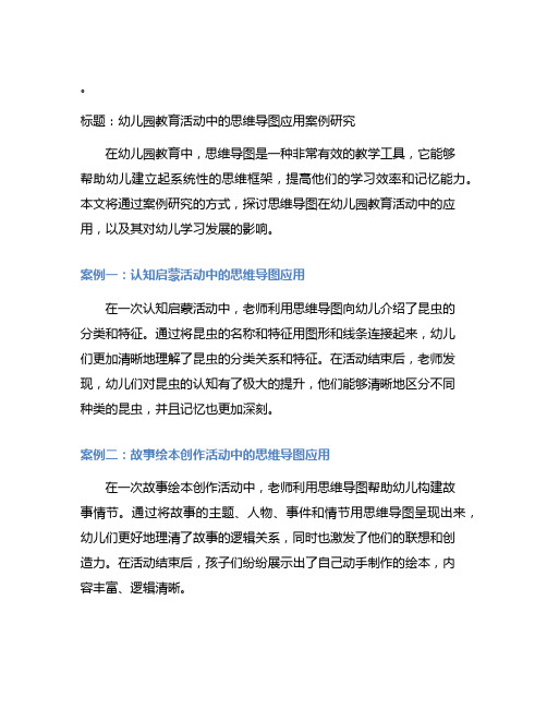 幼儿园教育活动中的思维导图应用案例研究报告