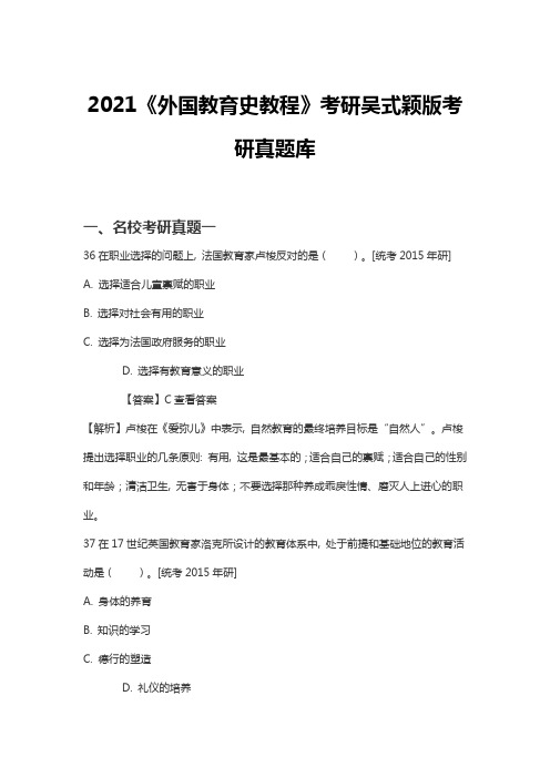 2021《外国教育史教程》考研吴式颖版考研真题库