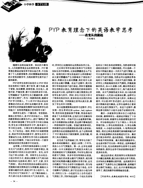 PYP教育理念下的英语教学思考——改变从我做起