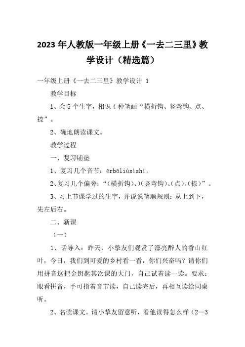 2023年人教版一年级上册《一去二三里》教学设计(精选篇)