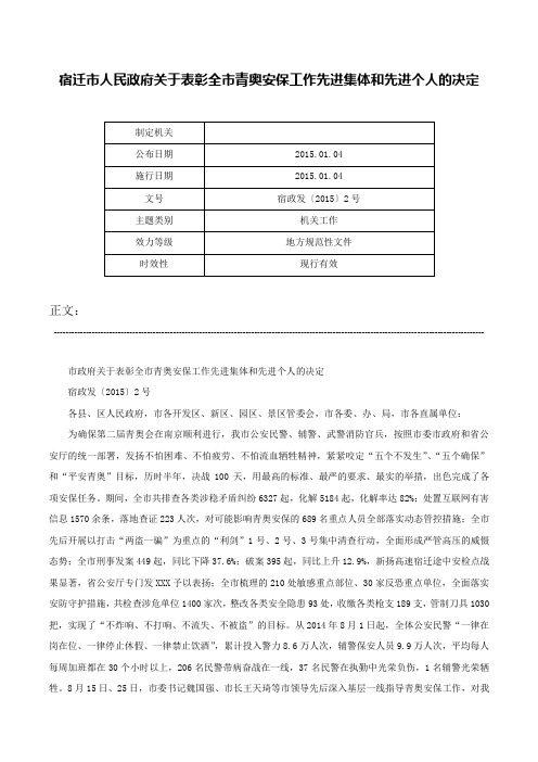 宿迁市人民政府关于表彰全市青奥安保工作先进集体和先进个人的决定-宿政发〔2015〕2号