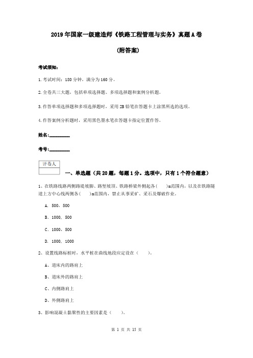 2019年国家一级建造师《铁路工程管理与实务》真题A卷 (附答案)