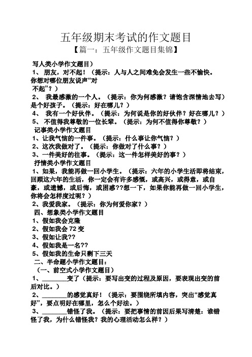 五年级作文之五年级期末考试的作文题目