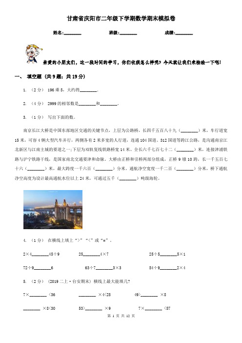 甘肃省庆阳市二年级下学期数学期末模拟卷