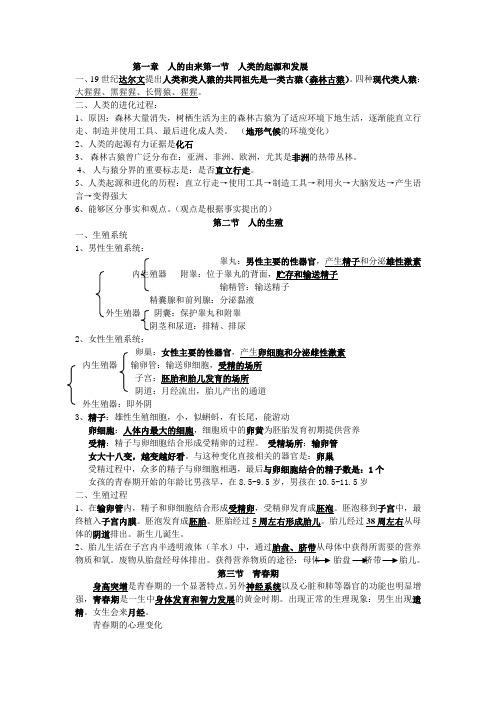 人教版生物七年级下册第一二章知识点复习