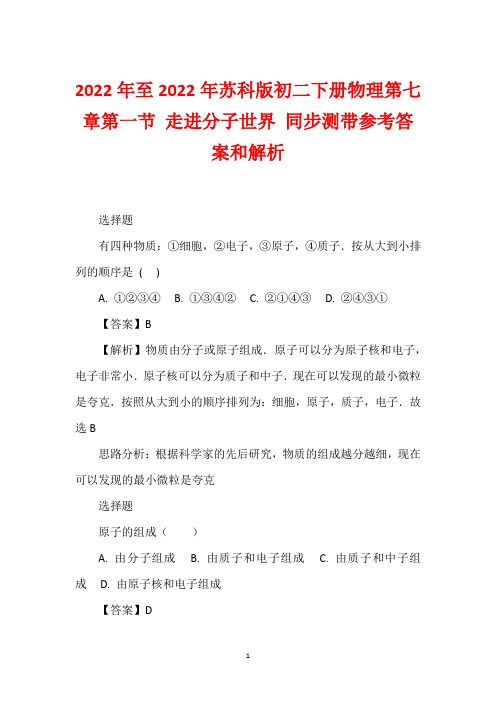 2022年至2022年苏科版初二下册物理第七章第一节 走进分子世界 同步测带参考答案和解析