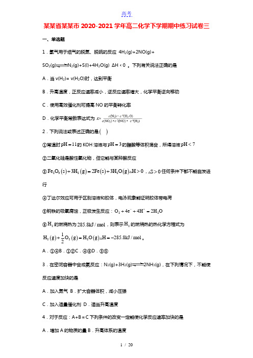 安徽省合肥市2020_2021学年高二化学下学期期中练习试卷三