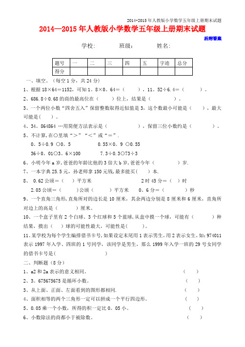 2014-2015年人教版五年级上册数学期末试卷及答案