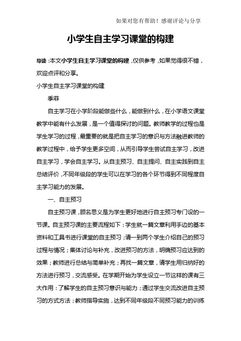 小学生自主学习课堂的构建