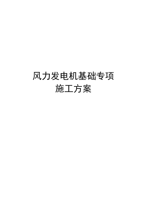 风力发电机基础专项施工方案知识讲解
