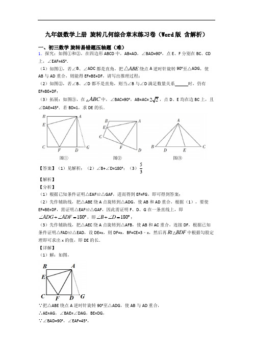 九年级数学上册 旋转几何综合章末练习卷(Word版 含解析)