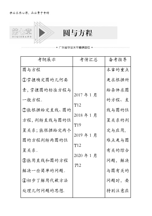 2021广东省高三数学学业水平合格考试总复习教师用书：第章圆与方程 