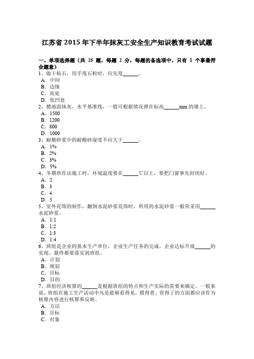 江苏省2015年下半年抹灰工安全生产知识教育考试试题