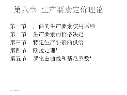 微观经济学第8+9章生产要素定价理论教材课程