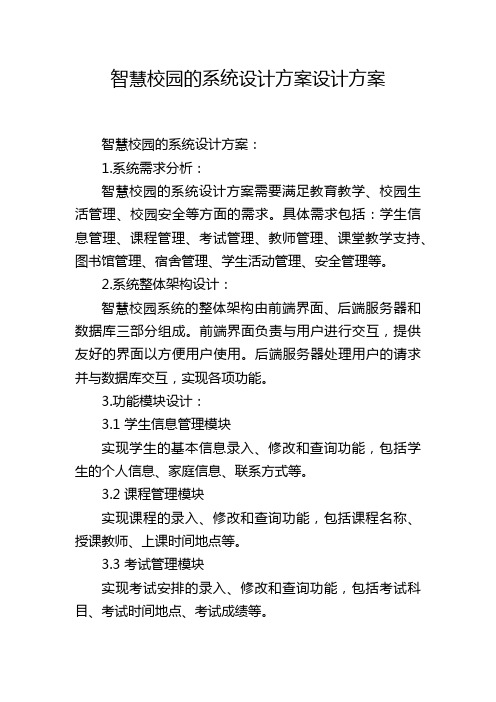 智慧校园的系统设计方案设计方案