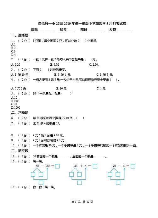 乌恰县一小2018-2019学年一年级下学期数学3月月考试卷