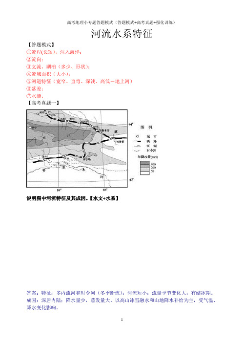 高考地理小专题答题模式(答题模式+高考真题+强化训练)：河流水系特征