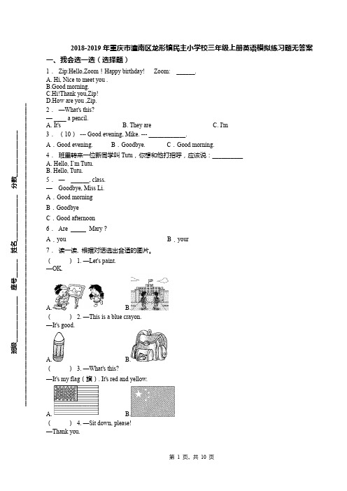 2018-2019年重庆市潼南区龙形镇民主小学校三年级上册英语模拟练习题无答案