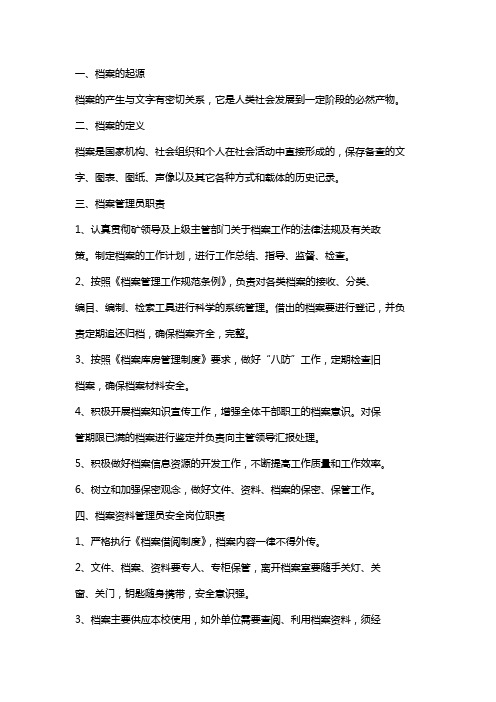 档案管理员学习资料