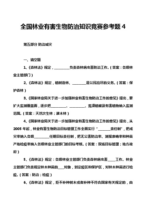 全国林业有害生物防治知识竞赛参考题4