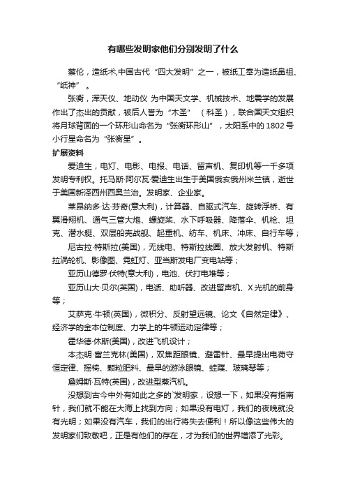 有哪些发明家他们分别发明了什么