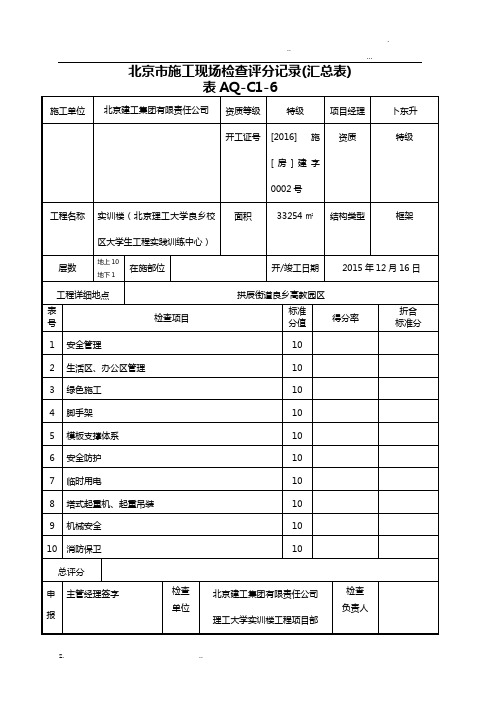 北京市施工现场检查评分记录(汇总表)