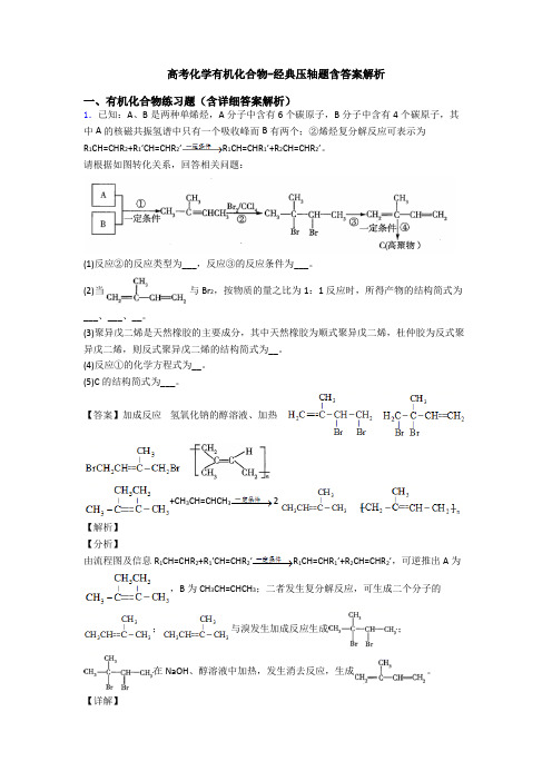 高考化学有机化合物-经典压轴题含答案解析