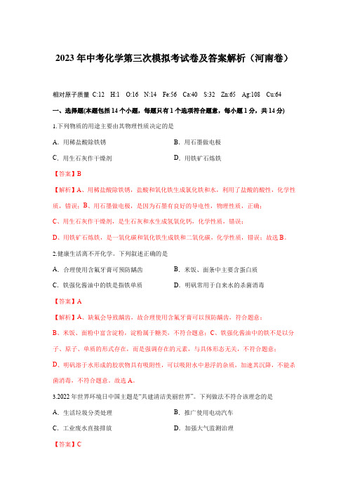 2023年中考化学第三次模拟考试卷及答案解析(河南卷)