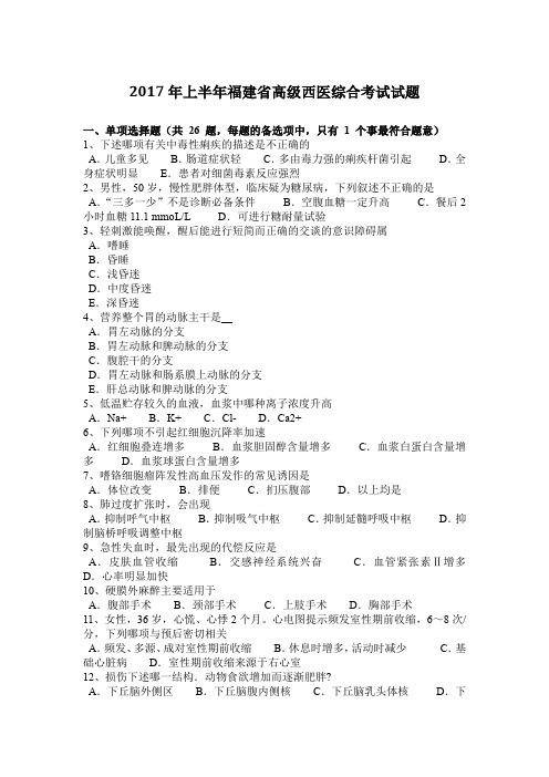 2017年上半年福建省高级西医综合考试试题