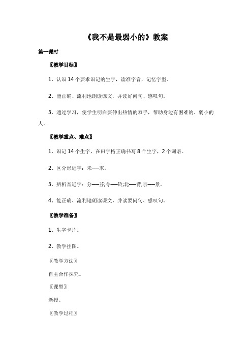 苏教版四年级下册语文教案：《我不是最弱小的》教案