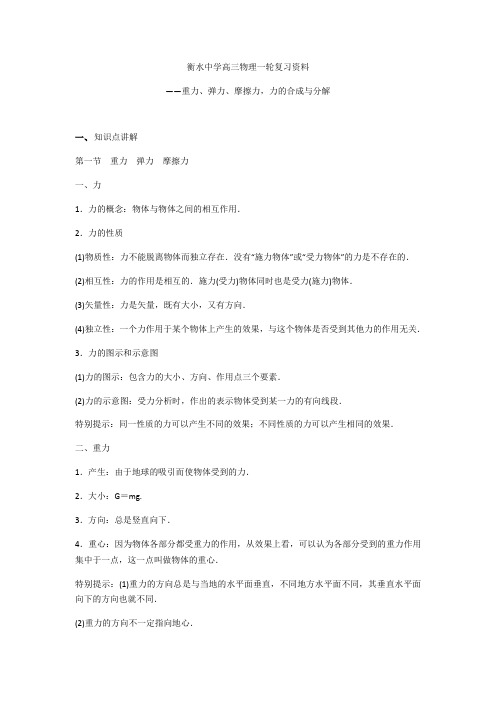 02 衡水中学高三物理一轮复习资料——重力、弹力、摩擦力、力的合成与分解