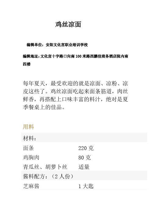 鸡丝凉面的配方做法