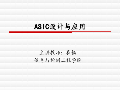 ASIC第一讲