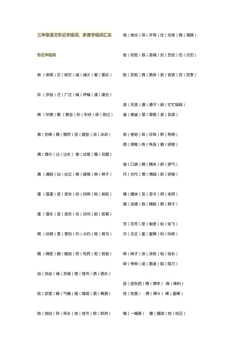 三年级语文形近字组词、多音字组词汇总