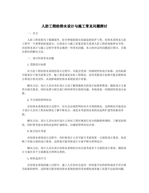 人防工程给排水设计与施工常见问题探讨