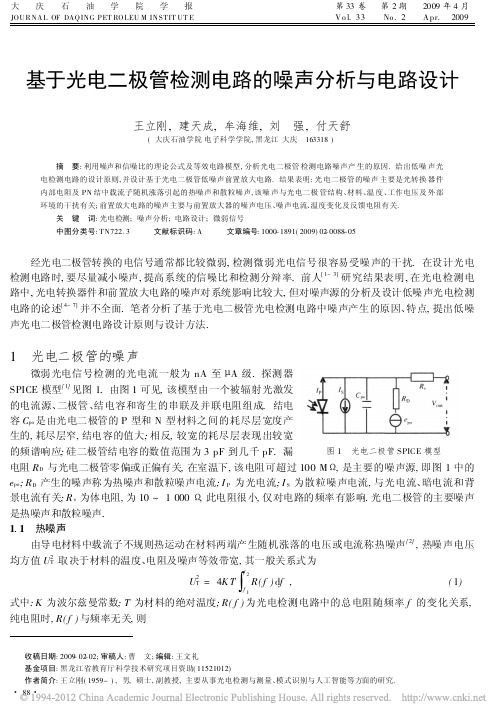 基于光电二极管检测电路的噪声分析与电路设计_王立刚