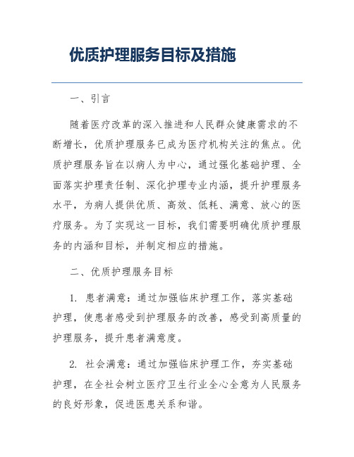 优质护理服务目标及措施