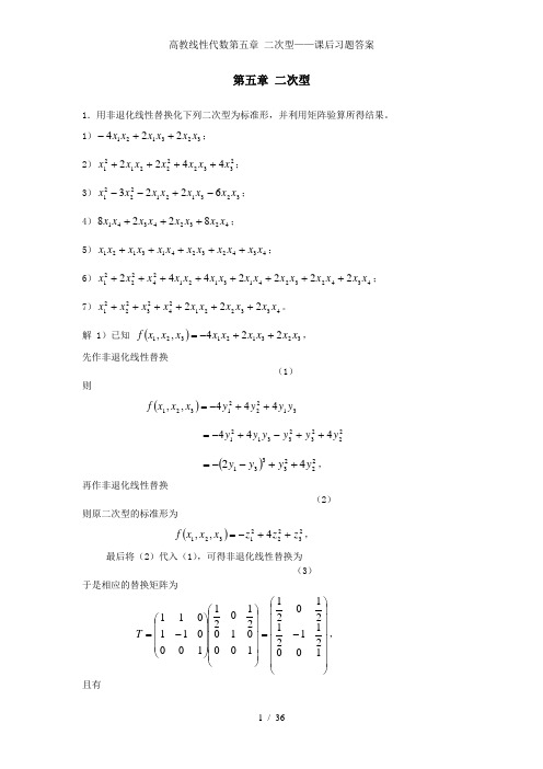 高教线性代数第五章 二次型课后习题答案