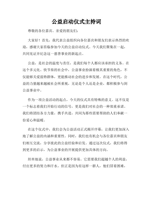 公益启动仪式主持词