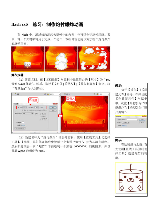 flash cs5  练习：制作炮竹爆炸动画