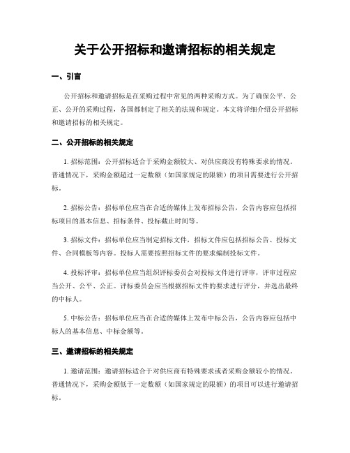 关于公开招标和邀请招标的相关规定