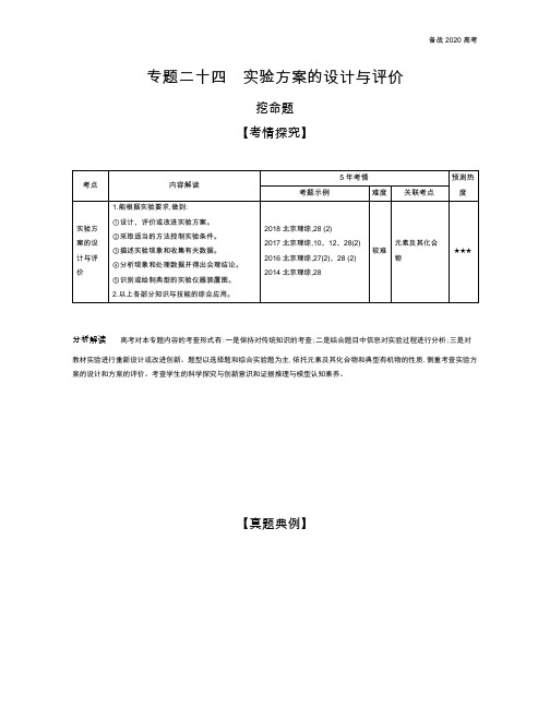 2020年高考北京版高考化学 专题二十四 实验方案的设计与评价